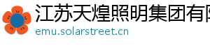 江苏天煌照明集团有限公司