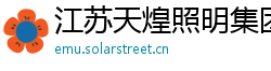 江苏天煌照明集团有限公司
